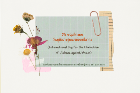 ครั้งที่ 2-2567 เรื่อง “25 พฤศจิกายน วันยุติความรุนแรงต่อสตรีสากล (International Day for the Elimination of Violence against Women)”